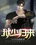 狱少归来