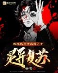 我把诡异研究透了才灵异复苏？
