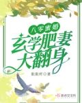八零蜜婚：玄学肥妻大翻身