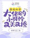 重生八零：大佬的小可怜又美又撩