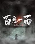 百鬼一面