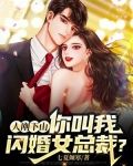 人刚下山：你叫我闪婚女总裁？
