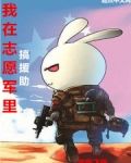抗美援朝：我在志愿军里搞援助