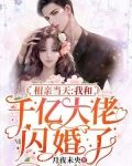 相亲当天，我和千亿大佬闪婚了