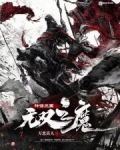 神话三国：无双之魔