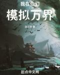 我在仙幻模拟万界