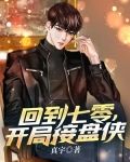 回到七零，开局接盘侠