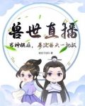 兽世直播：当神棍后，基建兽夫一把抓