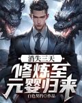 消失三天：修炼至元婴归来