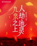 九泉之上，人劫地灵
