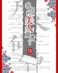 我们的美人崩溃了