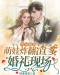 为母报仇，萌娃炸翻渣爹婚礼现场！