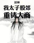 封神：我太子殷郊，重铸大商