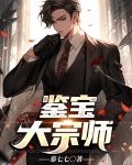 鉴宝大宗师