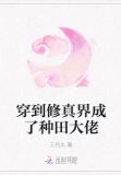 穿到修真界成了种田大佬