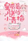 皇后是朕的小青梅