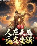 西游：人在天庭，交友变强