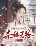 她身娇体软，杀神王爷也沉沦