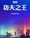 港娱：功夫之王