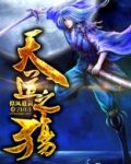 天道之殇