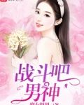战斗吧，男神