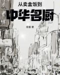 从卖盒饭到中华名厨