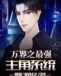 万界之最强主角系统