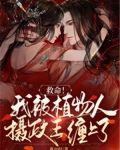 救命！我被植物人摄政王缠上了