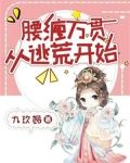 腰缠万贯从逃荒开始