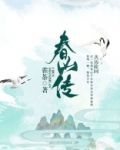 春山传