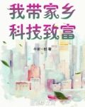 我带家乡科技致富
