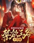 娇娇医妃嫁到，禁欲王爷不禁撩