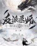 反派退婚：我大帝之姿舔你干什么？