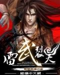 雷武裂天