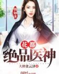 花都绝品医神
