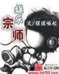 娱乐宗师