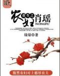 重生之农妇肖瑶