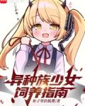 异种族少女饲养指南