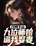 开局下山：九位师娘逼我娶妻