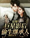 惊爆！巨星影后偷生继承人