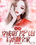 女帝穿成豪门受气包后虐翻全家