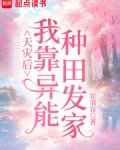 天灾后我靠异能种田发家