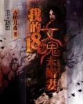 我的18岁女鬼未婚妻
