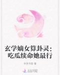 玄学嫡女算卦灵：吃瓜续命她最行