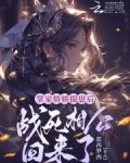 掌家娇娇揣崽后，战死相公回来了