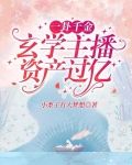 一卦千金：玄学主播资产过亿