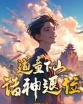 道童下山，诸神退位