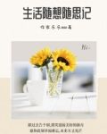 生活随想随思记