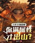 王者：让你稳健！你满属性才出山
