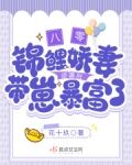 八零：锦鲤娇妻逆袭后带崽暴富了